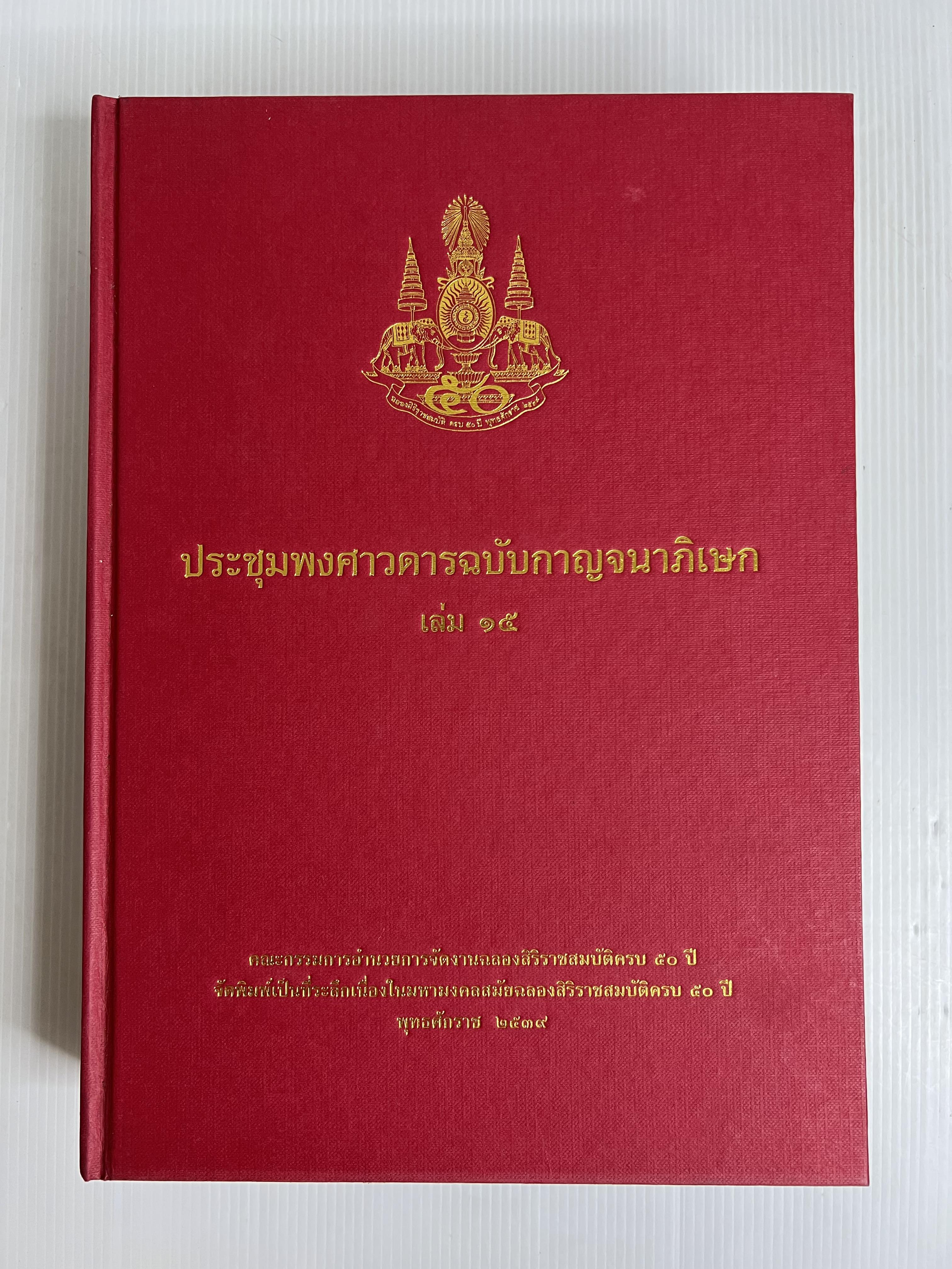หนังสือ ประชุมพงศาวดารฉบับกาญจนาภิเษก เล่ม 15 2539 ปกแข็ง