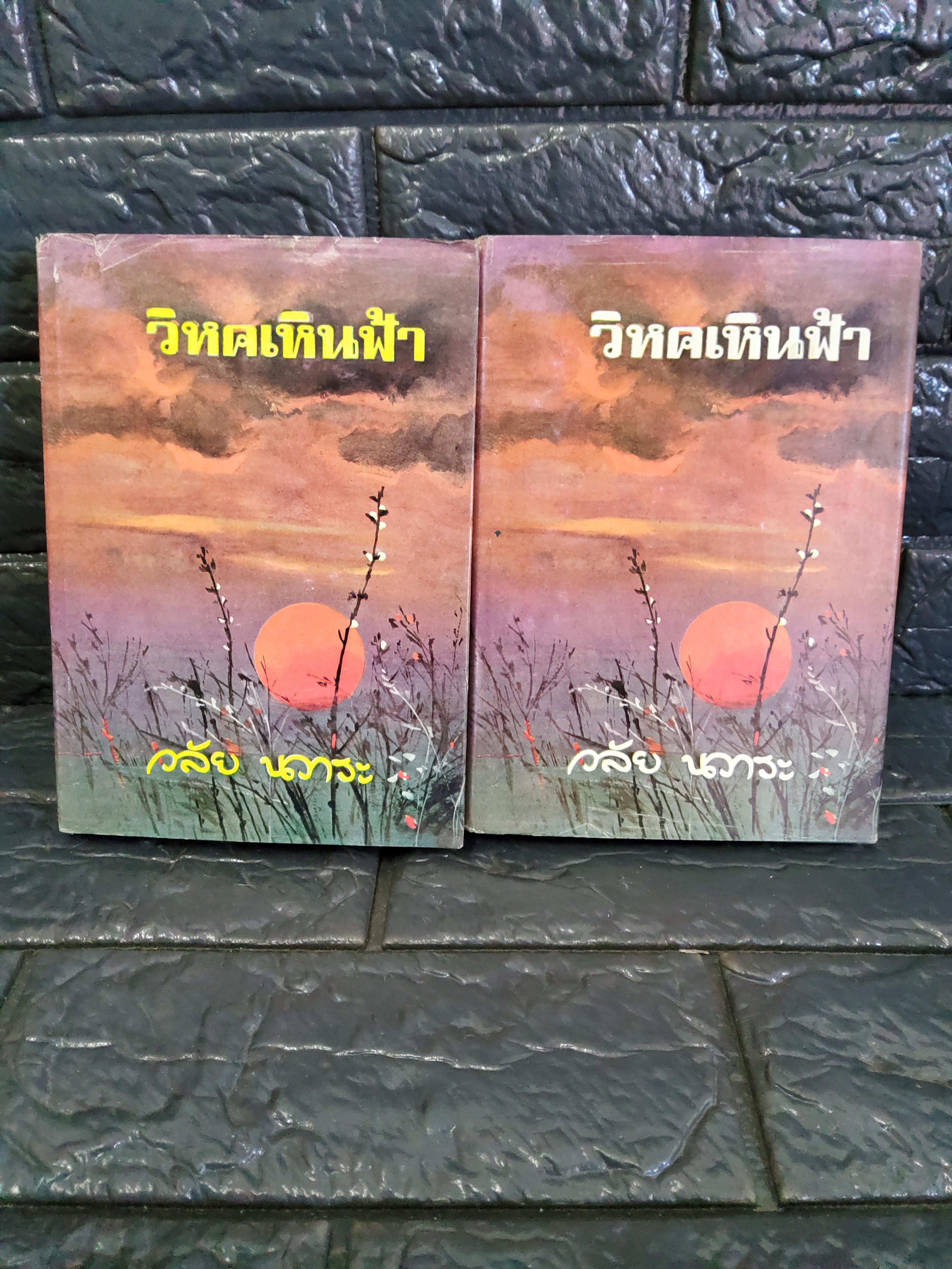 วิหคเหินฟ้า 2 เล่มจบ / วลัย นวาระ 2517 ปกแข็ง