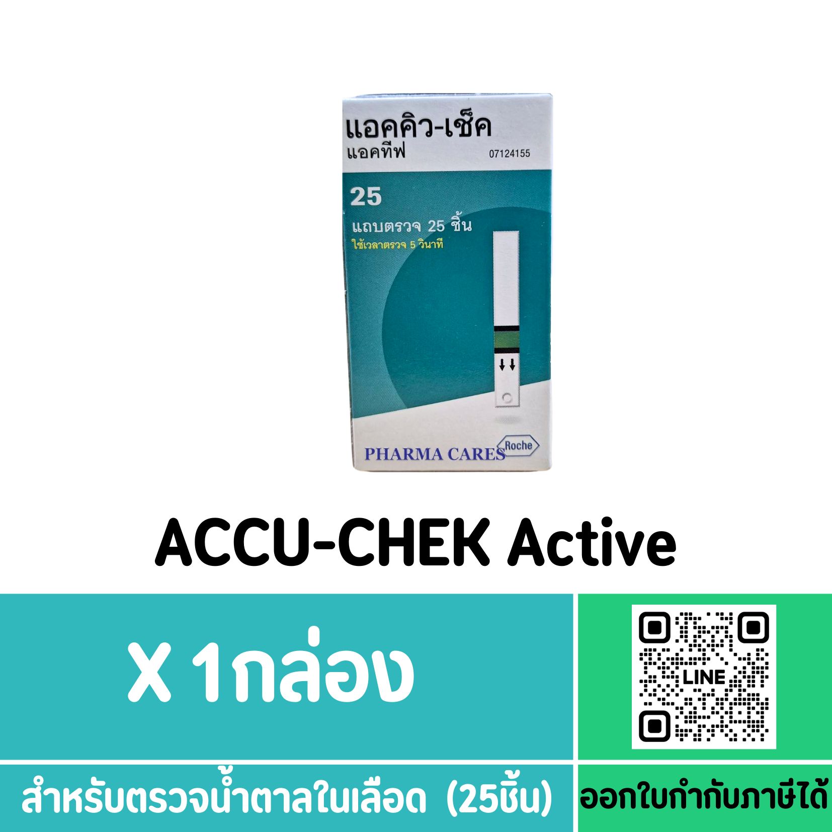 ACCU-CHEK แผ่นตรวจวัดน้ำตาล รุ่น ACTIVE 25 TEST