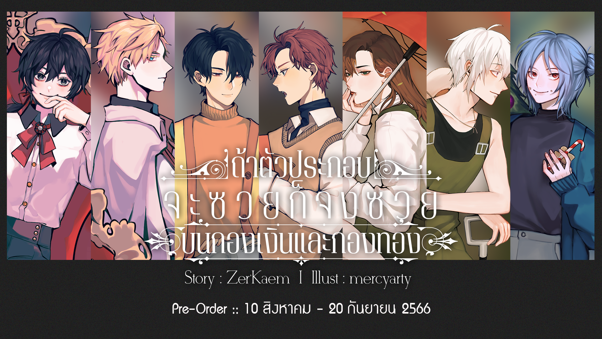 Reprint #ถ้าตัวประกอบจะซวย