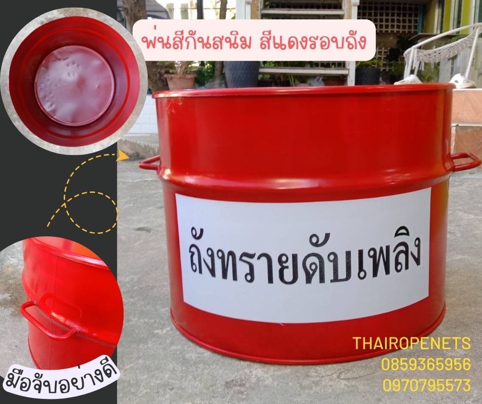 ถังทราย 80 ลิตร พร้อมฝาปิด ถังทรายดับเพลิง ถังทรายดูดซับสารเคมี ถังเก็บสารเคมีปนเปื้อน
