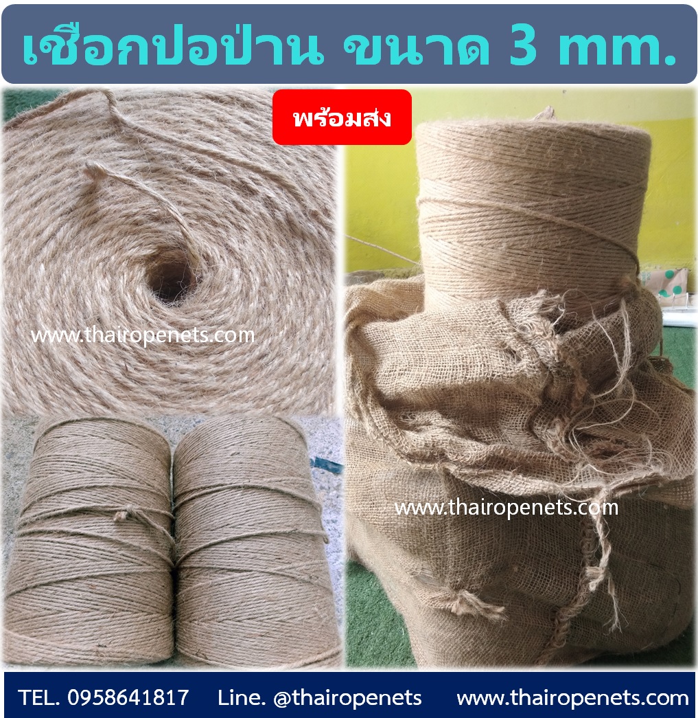 เชือกปอ ป่าน ขนาด 3 mm. รุ่น 6 เกลียว ยาว 800 m./ม้วน เชือกผูกของชำรวย ผูกกล่องไปรษณีย์ ถักตุ๊กตา