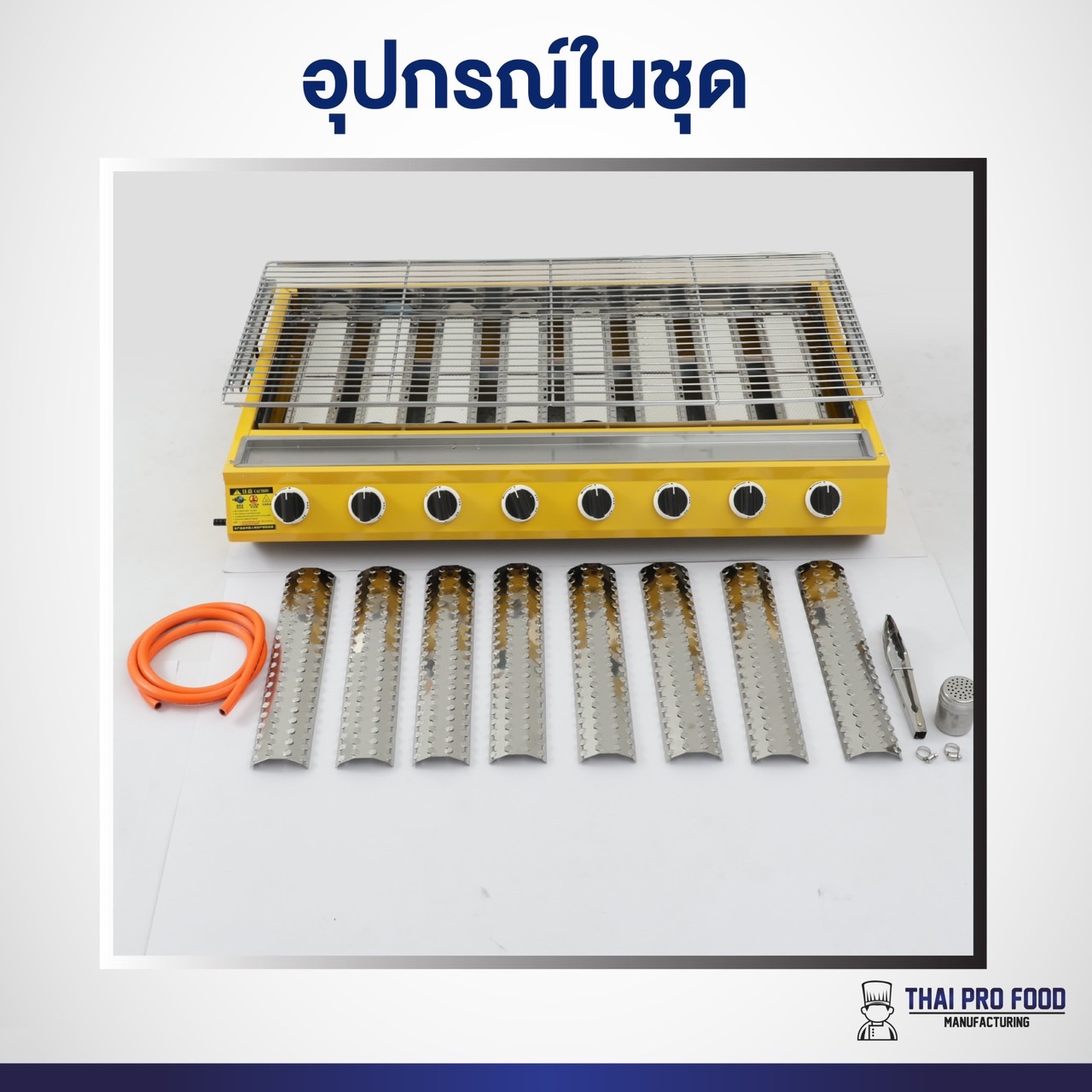 เตาปิ้งย่าง 8 หัวอินฟราเรด (รุ่นแผงอินฟราเรดยาวพิเศษ)