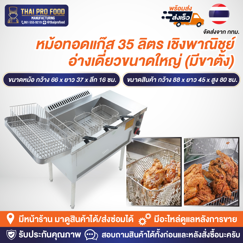 หม้อทอดแก๊ส 35 ลิตร ปรับอุณหภูมิได้ 50-300°C เชิงพาณิชย์ อ่างเดี่ยวขนาดใหญ่ (มีขาตั้ง) วัสดุตัวเครื่องทำจากสแตนเลสSUS430