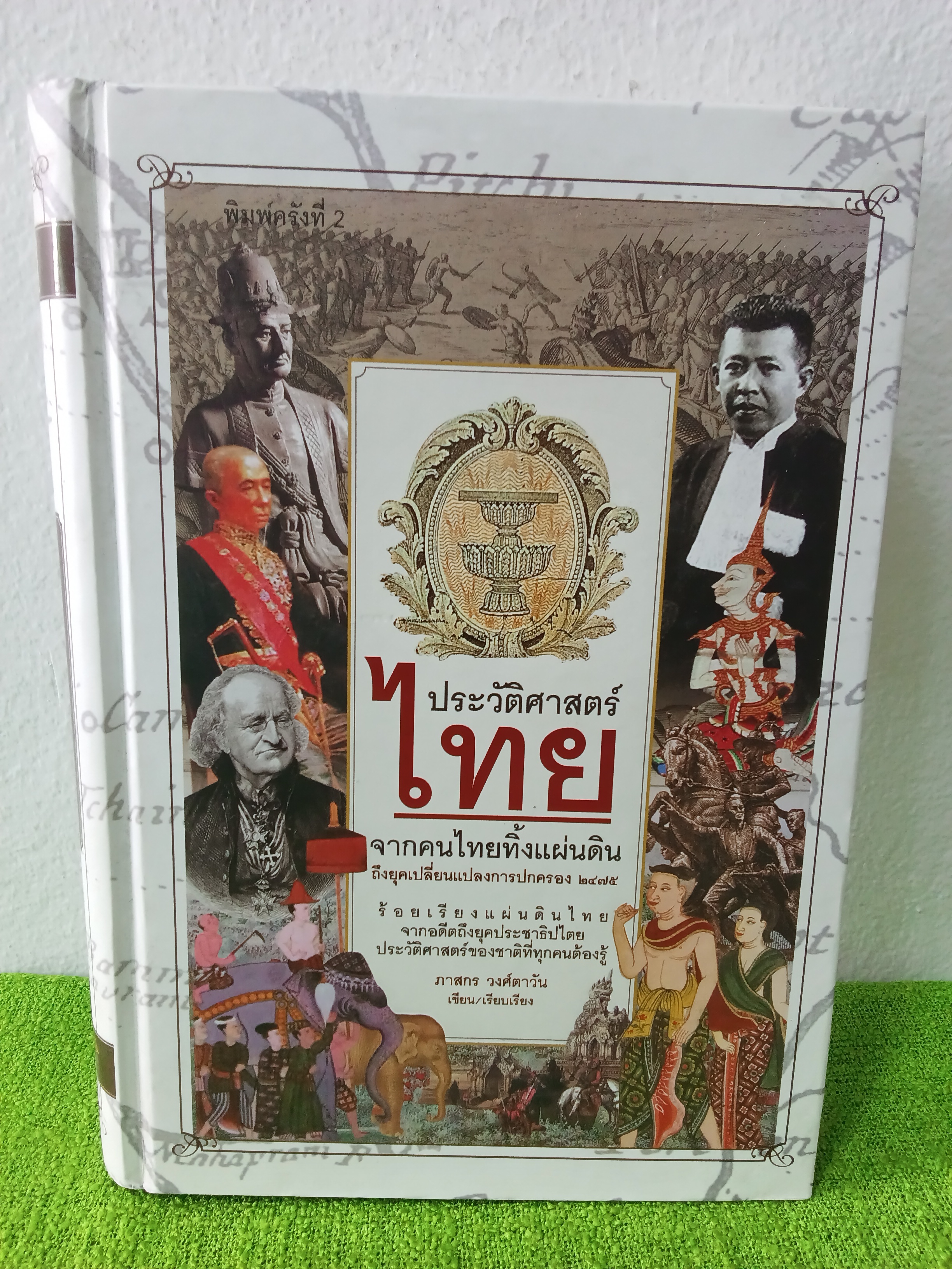 ประวัติศาสตร์ไทย จากคนไทยทิ้งแผ่นดินถึง พิมพ์ครั้งที่ 2 2556 ปกแข็ง