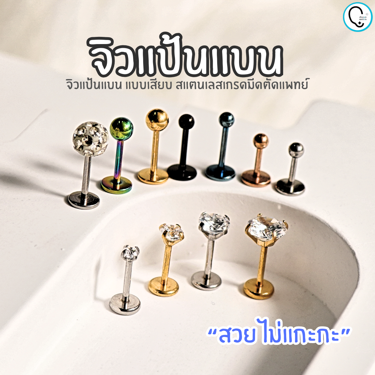 “เช็คสินค้าทัก line ก่อนโอนนะคะ” จิวแป้นแบน แบบเสียบ และ แป้นขันน๊อต สแตนเลสเกรดมีตัดแพทย์_SS00