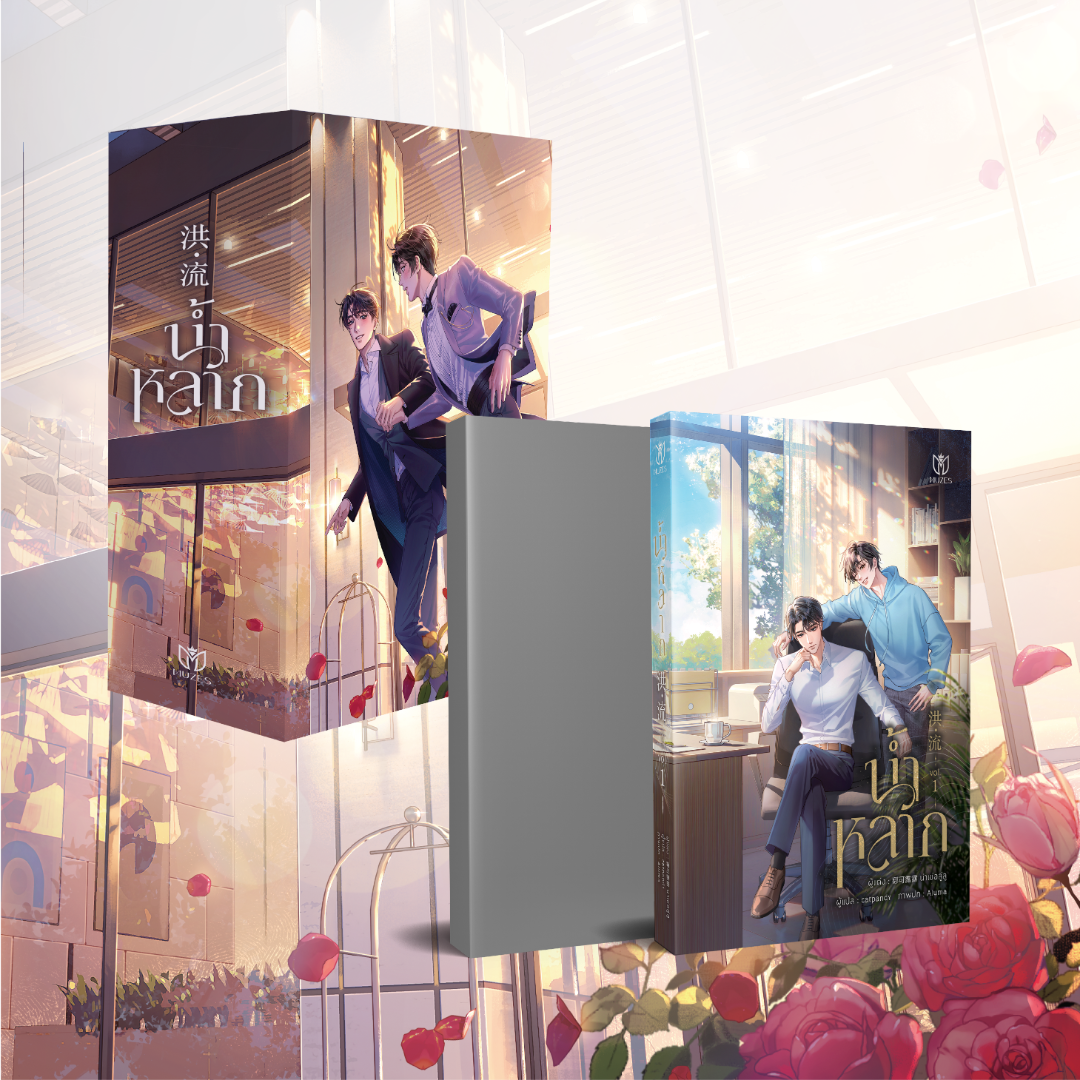 (พร้อมส่ง)Box set น้ำหลาก เล่ม 1-2