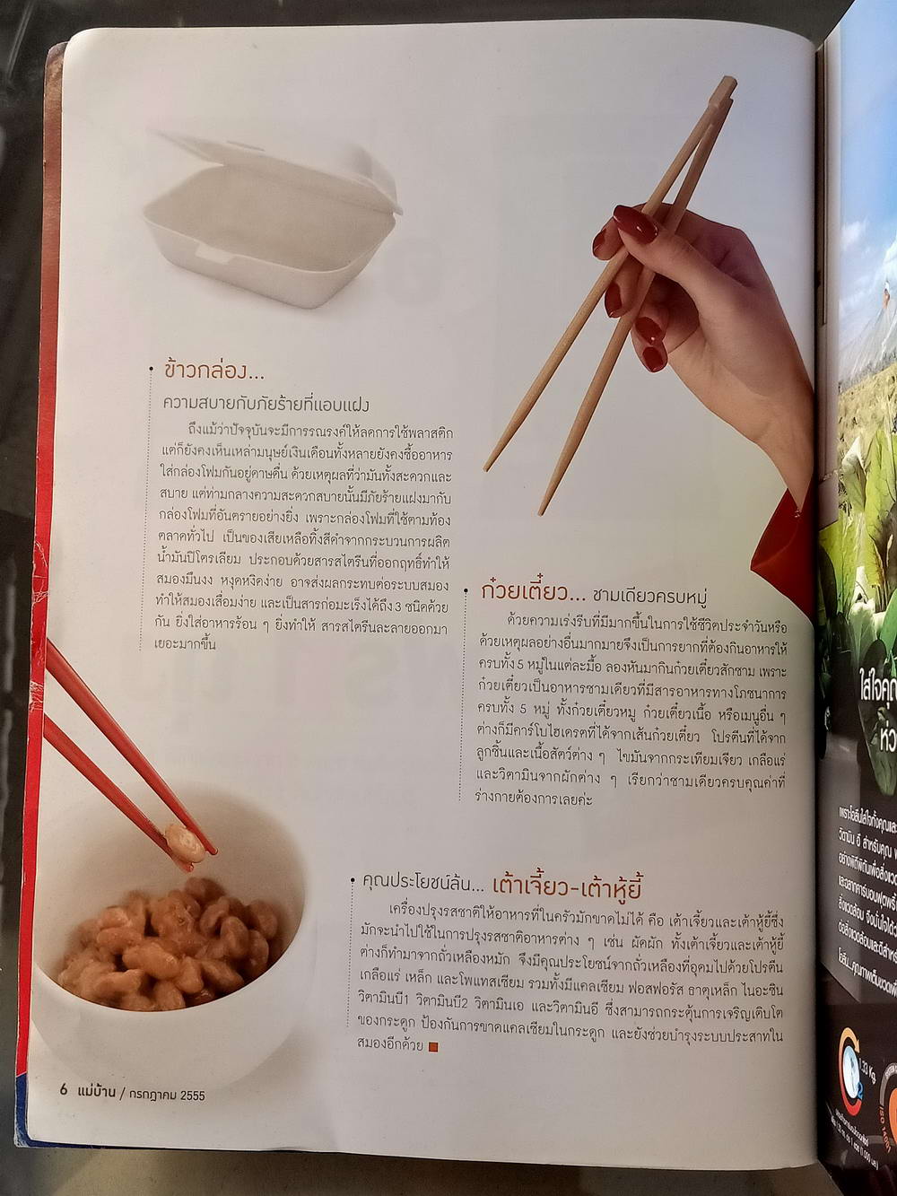 หนังสือมือสอง 057 นิตยสารแม่บ้าน ปีที่ 37 ฉบับที่ 518 ประจำเดือนกรกฎาคม 2555 ความหนา 149 หน้า