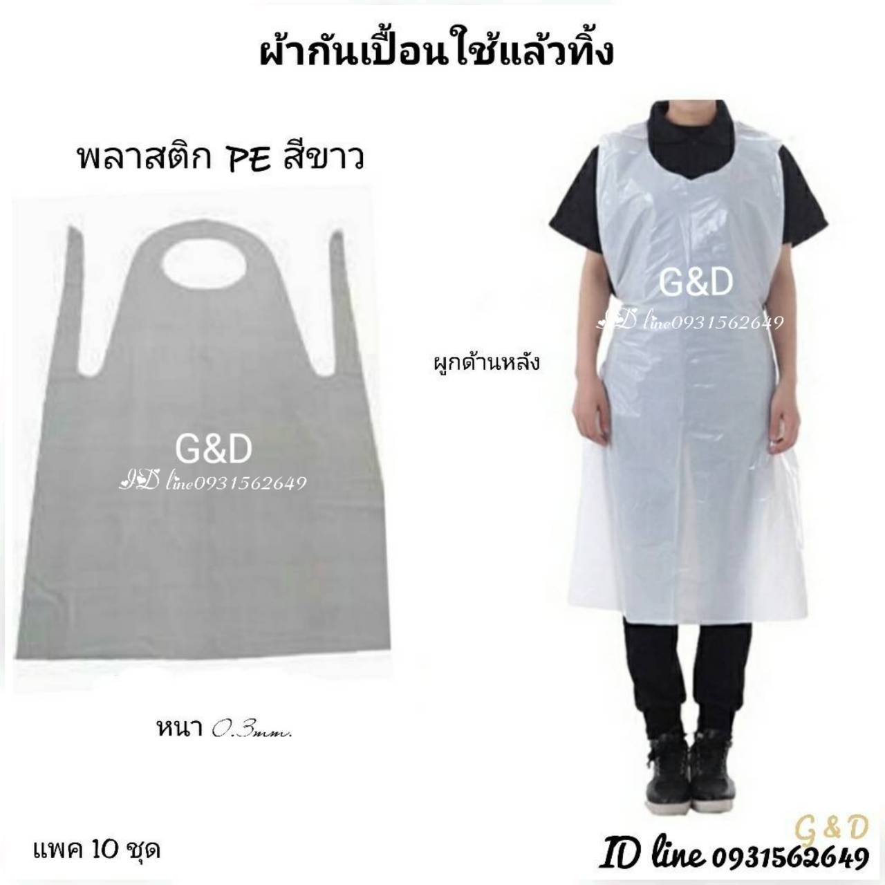 ผ้ากันเปื้อน PE ใช้แล้วทิ้ง แพค 100 ชุด