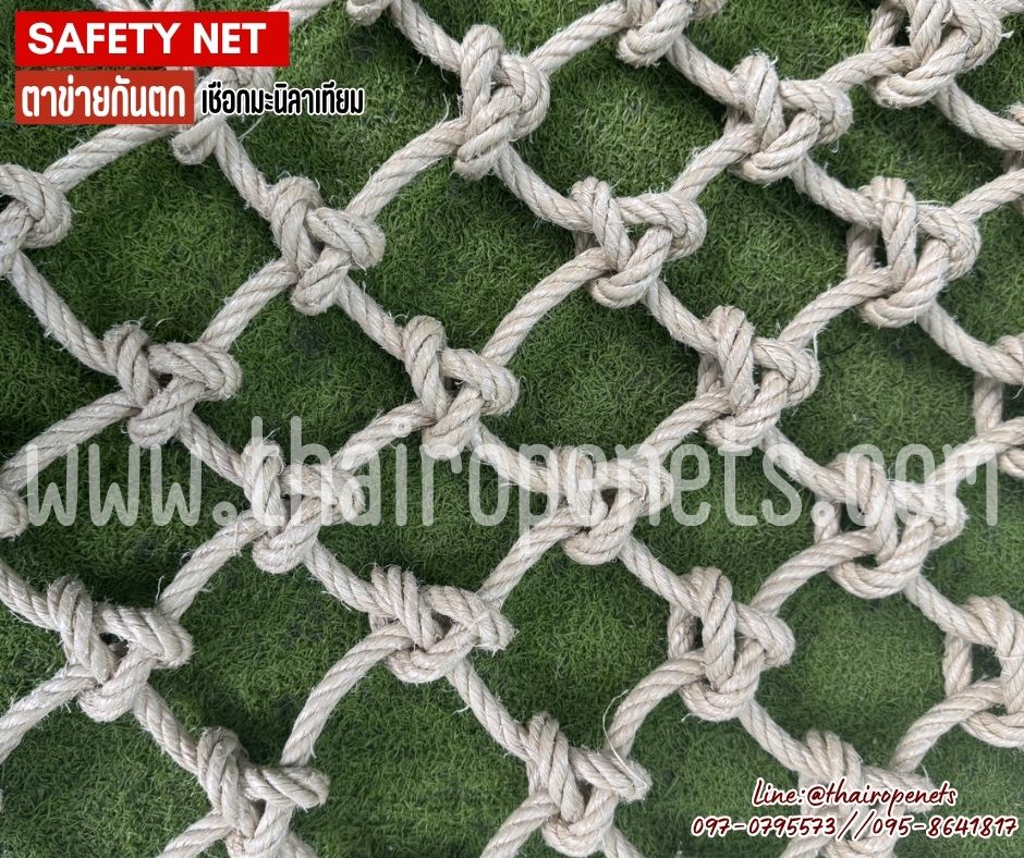 ตาข่ายกันตกริมทางเดิม Safetynet ตาข่ายระเบียงบ้าน เชือกมะนิลาเทียมถัก 10 มิล ช่องตา 10x10 cm.พร้อมเชือกสำหรับมัดใช้งานได้ทันที