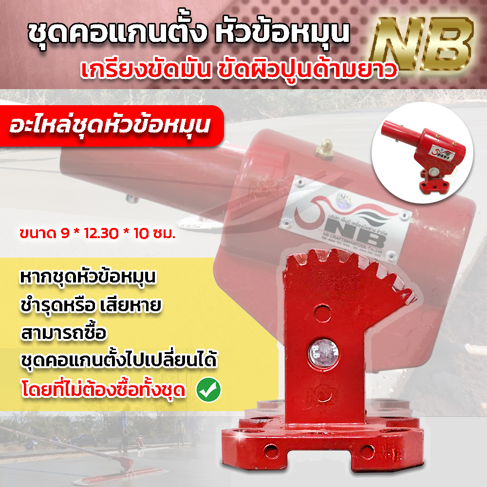 ชุดคอเเกนตั้ง หัวข้อหมุน อะไหล่ชุดหัวข้อหมุน