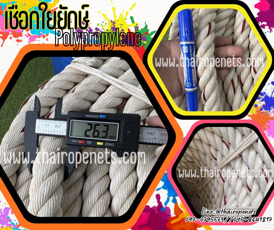 เชือกใยยักษ์ Polypropylene แบบแบ่งขาย ขนาด 26 มิล เส้นใยเหนียว เกรดA แข็งแรงและทนแรงดึงมากที่สุด