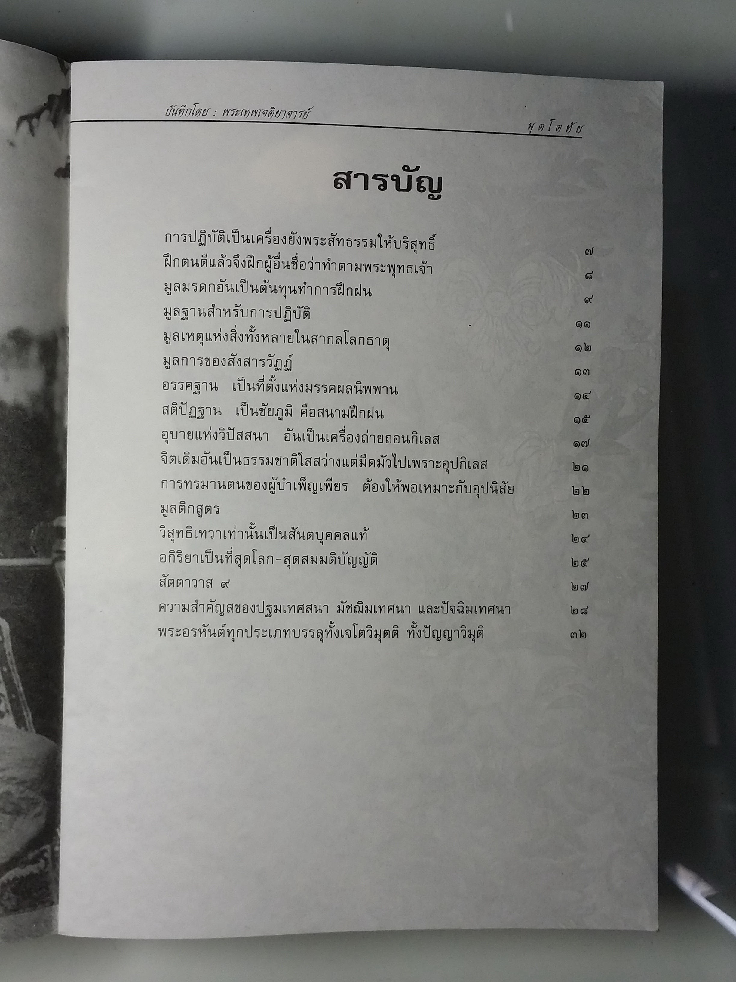 หนังสือมือสอง 235 มุตโตทัย โอวาทของพระอาจารย์มั่น ภูริทัตตเถระ โดย พระเทพเจติยาจารย์ หลวงพ่อวิริยังค์ สิรินธโร เจ้าอาวาสวัดธรรมงคล 5.ธ.ค 23 หนังสือเล่มนี้ขายแล้ว