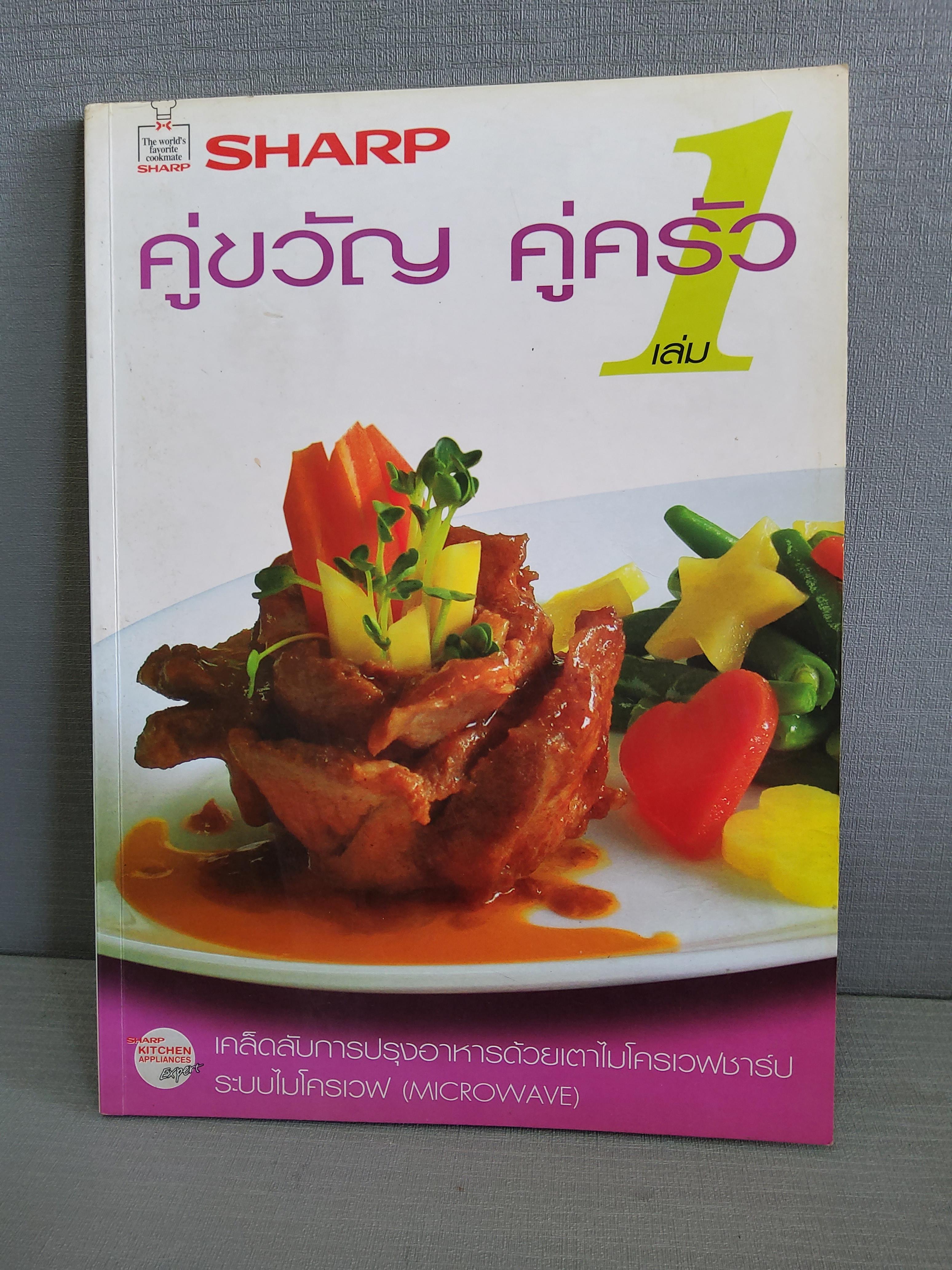 Sharp คู่ขวัญ คู่ครัว เล่ม 1 ปกอ่อน