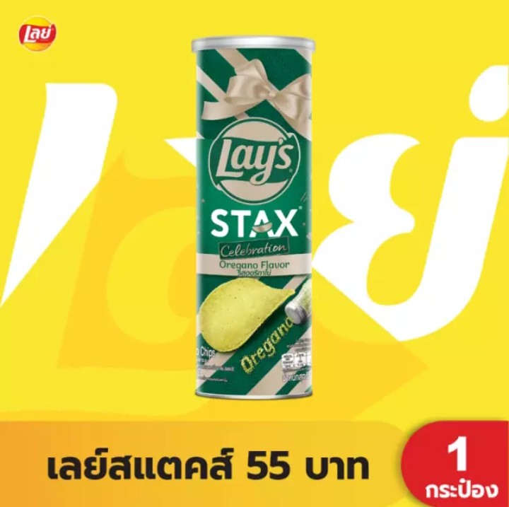 มันฝรั่งทอดเลย์สแตคส์ รสออริกาโน่ ขนาด 100 กรัม