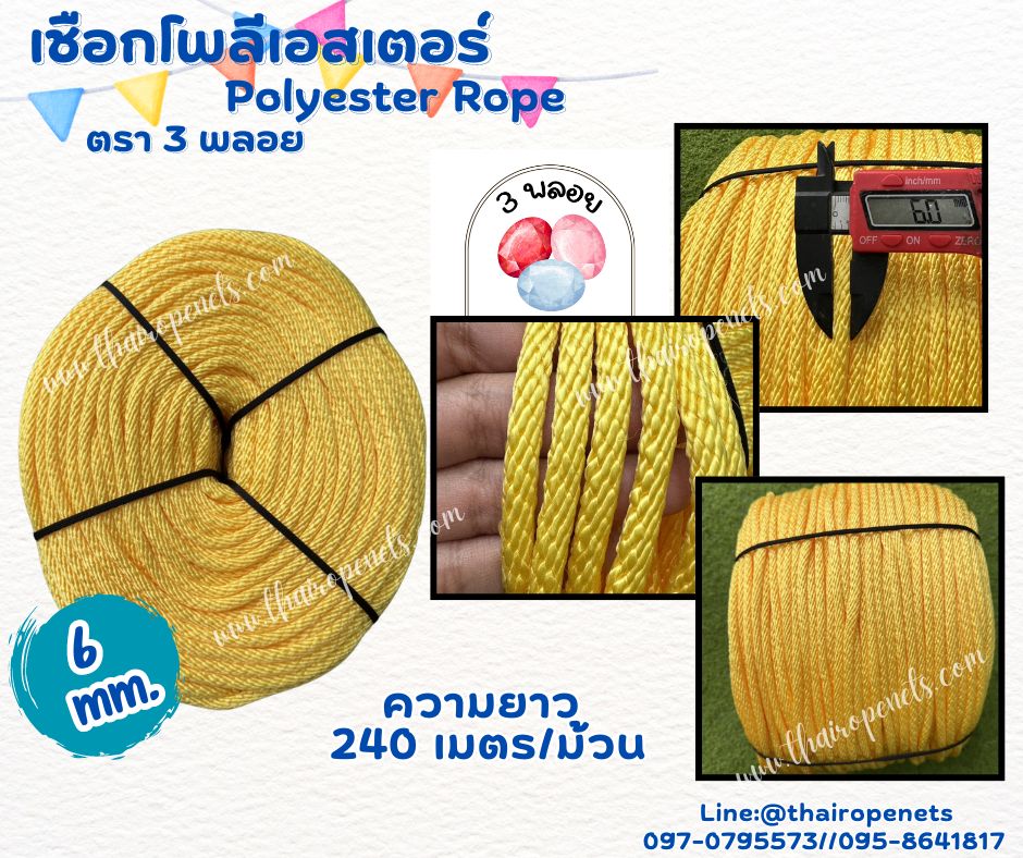เชือกถักโพลีเอสเตอร์ ขนาด 6 มิล ตรา 3 พลอย เส้นใยนิ่ม ใยเหนียว ผสมสาราป้องกัน UV-Protection แบบยกม้วนพร้อมจัดส่ง