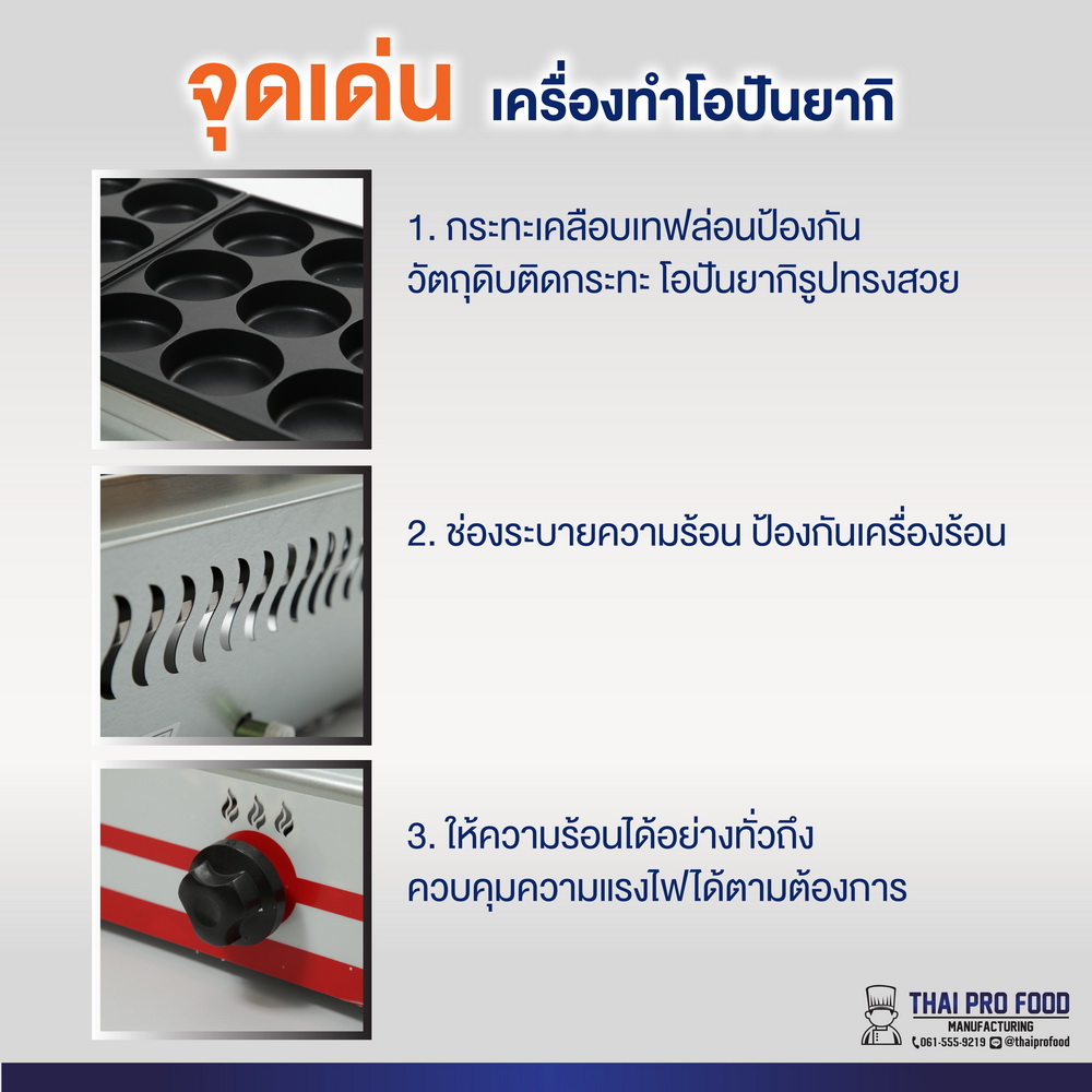 เครื่องทำโอปันยากิ 18 ช่อง ระบบเเก๊ส