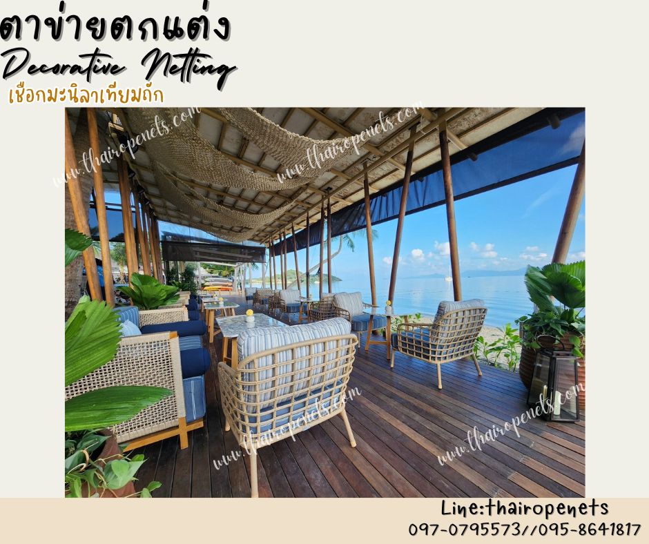 ตาข่ายตกแต่งบ้านและสวน เชือกธรรมชาติ มะนิลาเทียมหนา 6 มิล ช่องตาเล็ก 5x5 cm.สีธรรมชาติ ตกแต่งคาเฟ่ พร้อมใช้งานรับทำตามขนาดที่ต้องการ