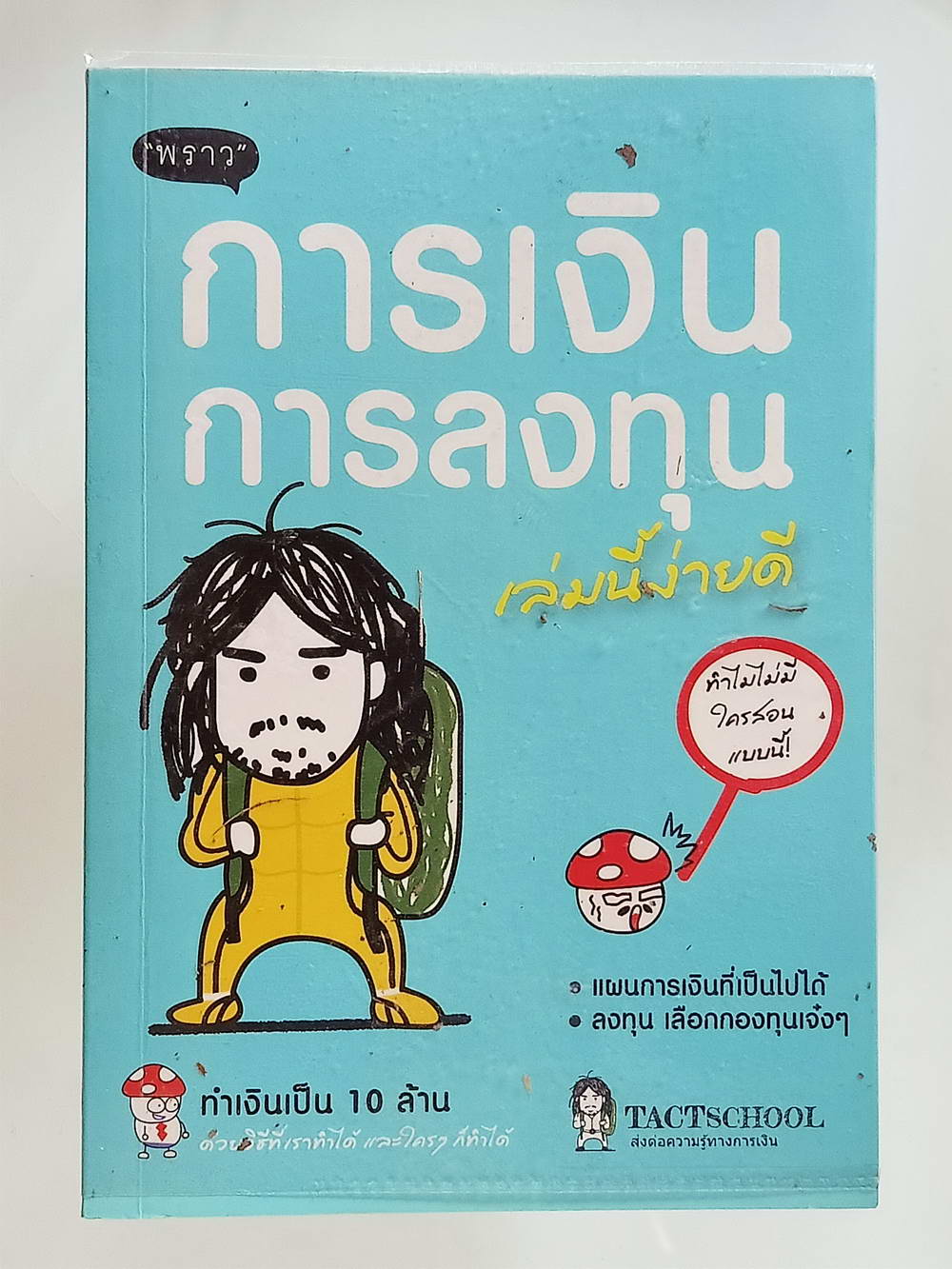 หนังสือมือสอง 181 "การเงินการลงทุนเล่มนี้ง่ายดี" แผนการเงินที่เป็นไปได้ลงทุนเลือกกองทุนเจ๋งๆ ความหนา 264 หน้า