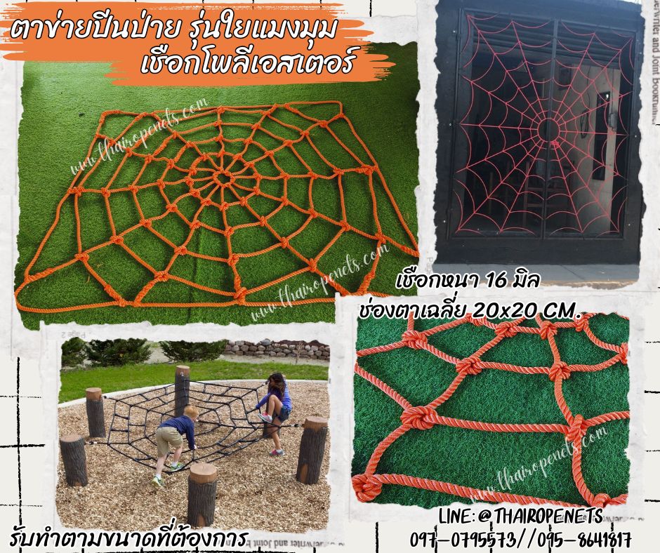 ตาข่ายปีนป่ายใยแมงมุม เชือกโพลีเอสเตอร์สีส้ม หนา 16 มิล ตาข่ายปีนป่าย Adventure กิจกรรมฐานลูกเสือ สวนสนุกเด็ก