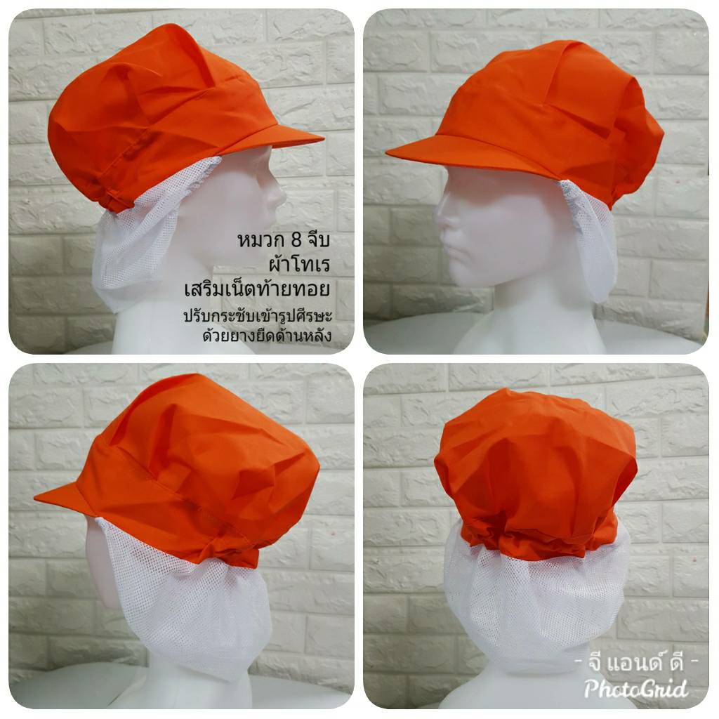 หมวก 8 จีบ สีส้ม ผ้าโทเร หมวกแก้ปคลุมผม หมวกแม่ครัว หมวกพ่อครัว หมวกโรงงาน หมวกพนักงานฝ่ายผลิต หมวกอุตสาหกรรม หมวกอุตสาหกรรมอาหาร หมวกพนักงานโรงงาน