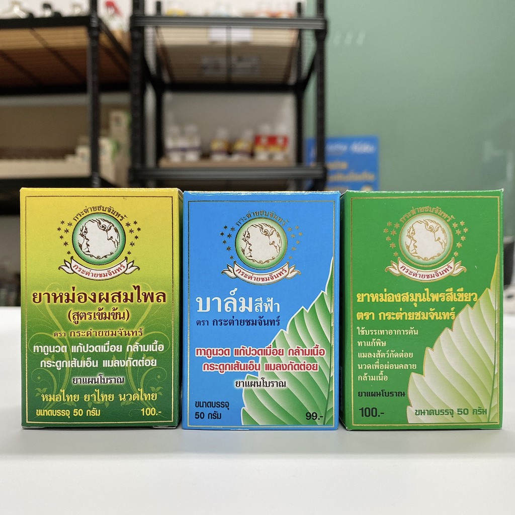 แพ็ค 12 ขวด ยาหม่องสีเขียว ยาหม่องสีเหลือง ยาหม่องสีฟ้า ยาหม่องกระต่ายชมจันทร์ 50 กรัม ยาหม่องคลายเส้น ยาหม่องนวดเส้น