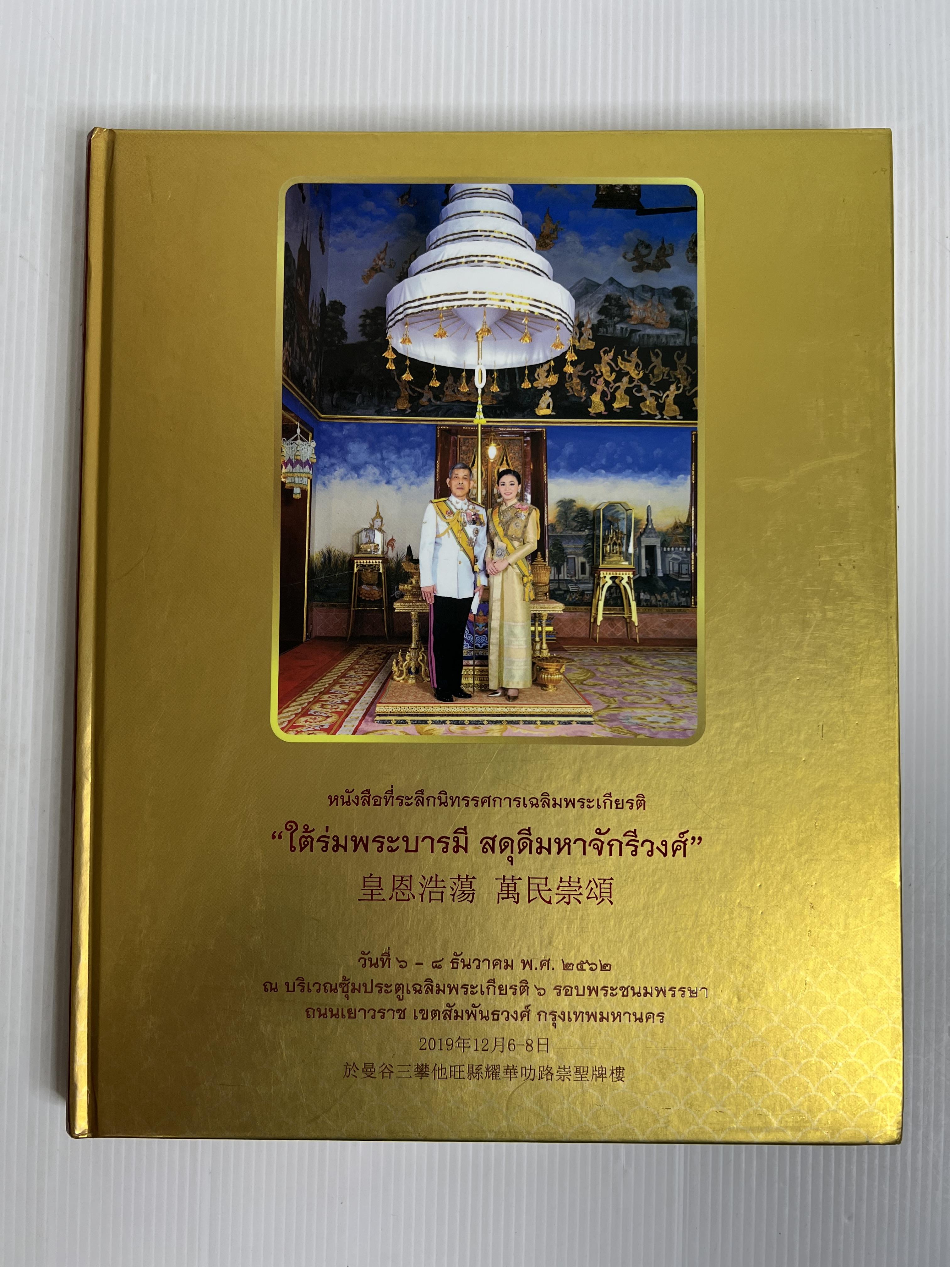 หนังสือที่ระลึกนิทรรศการเฉลิมพระเกียรติ " ใต้ร่มพระบารมี สดุดีมหาจักรีวงศ์ " 2562 ปกแข็ง