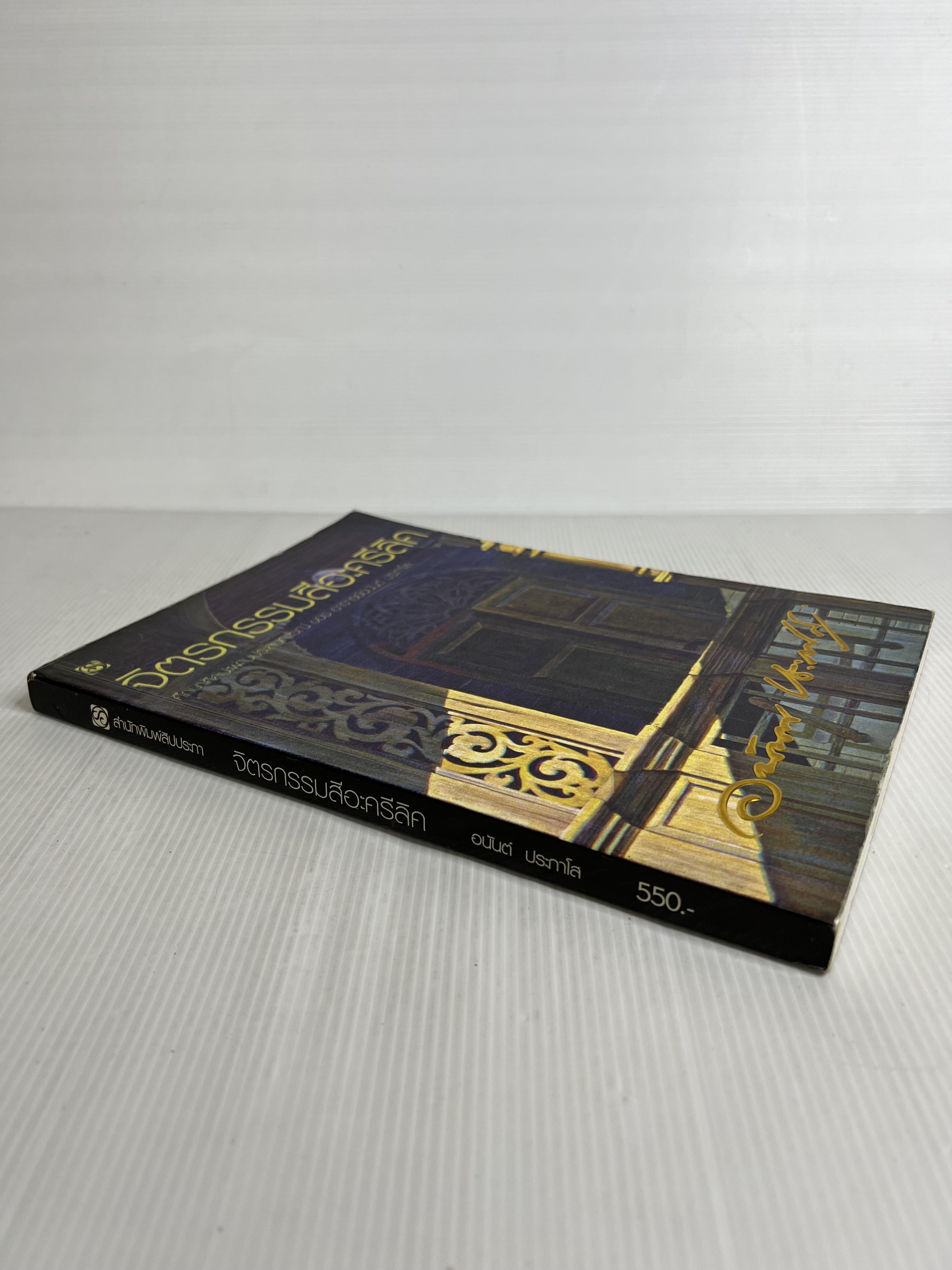 หนังสือ จิตรกรรมสีอะครีลิค พร้อมลายเซ็นผู้แต่ง มอบให้คนมีชื่อเสียง 2550 ปกอ่อน