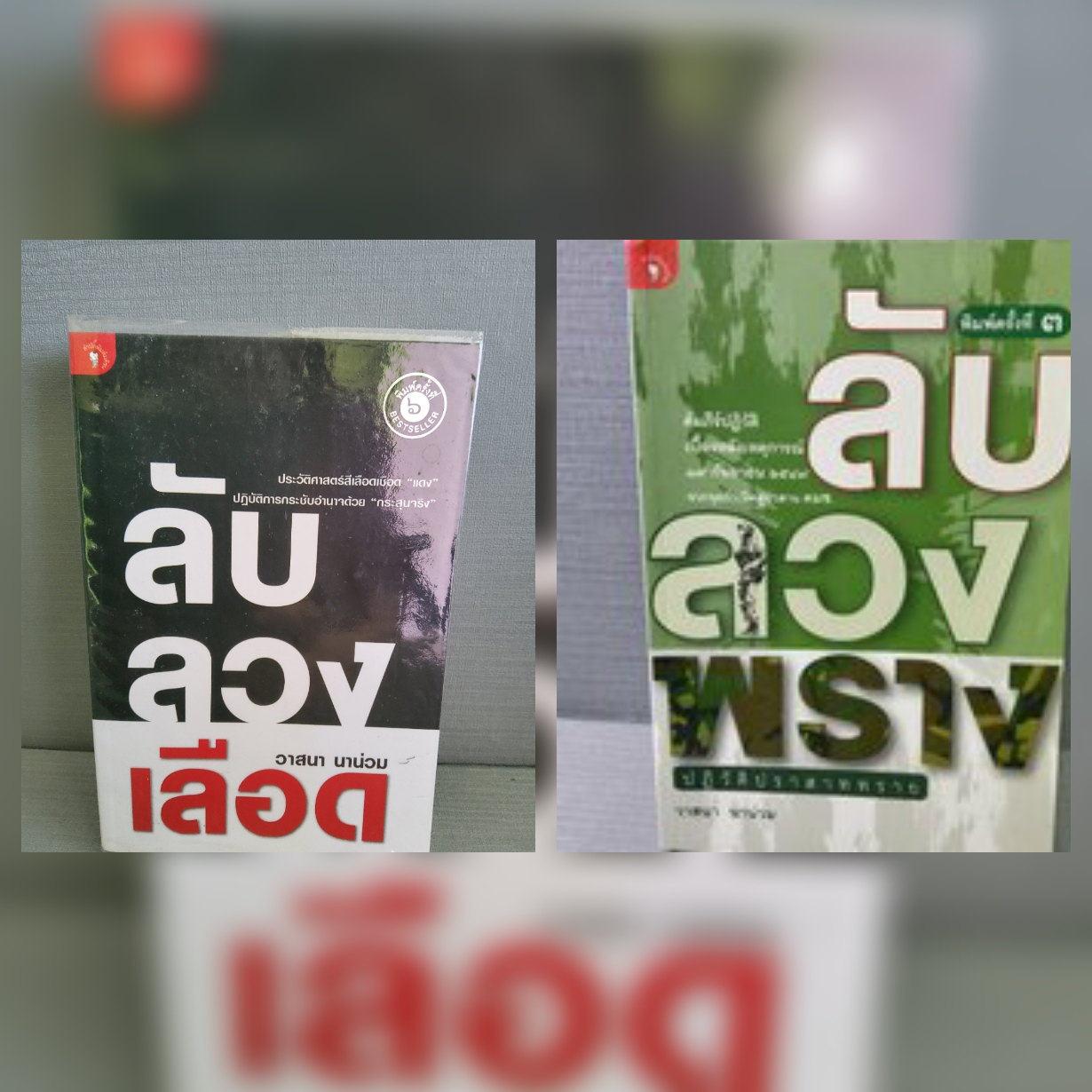 ลับ ลวง พราง ปฏิวัติปราสาททราย / ลับลวงเลือด / วาสนา นาน่วม ปกอ่อน