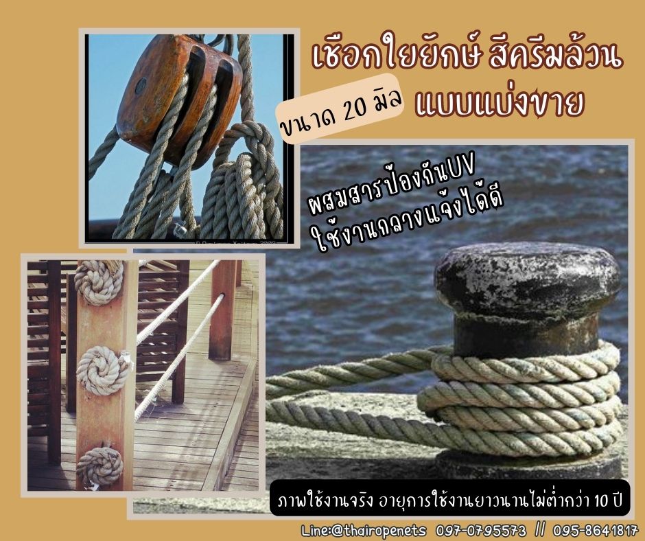 เชือกใยยักษ์ไม่มีแต้มแดง ขนาด 20 มิล แบบแบ่งขาย เชือกใยยักษ์สีครีมล้วน เชือกลากเรือ เชือกยกของ เชือกยกรถ ยกไม้