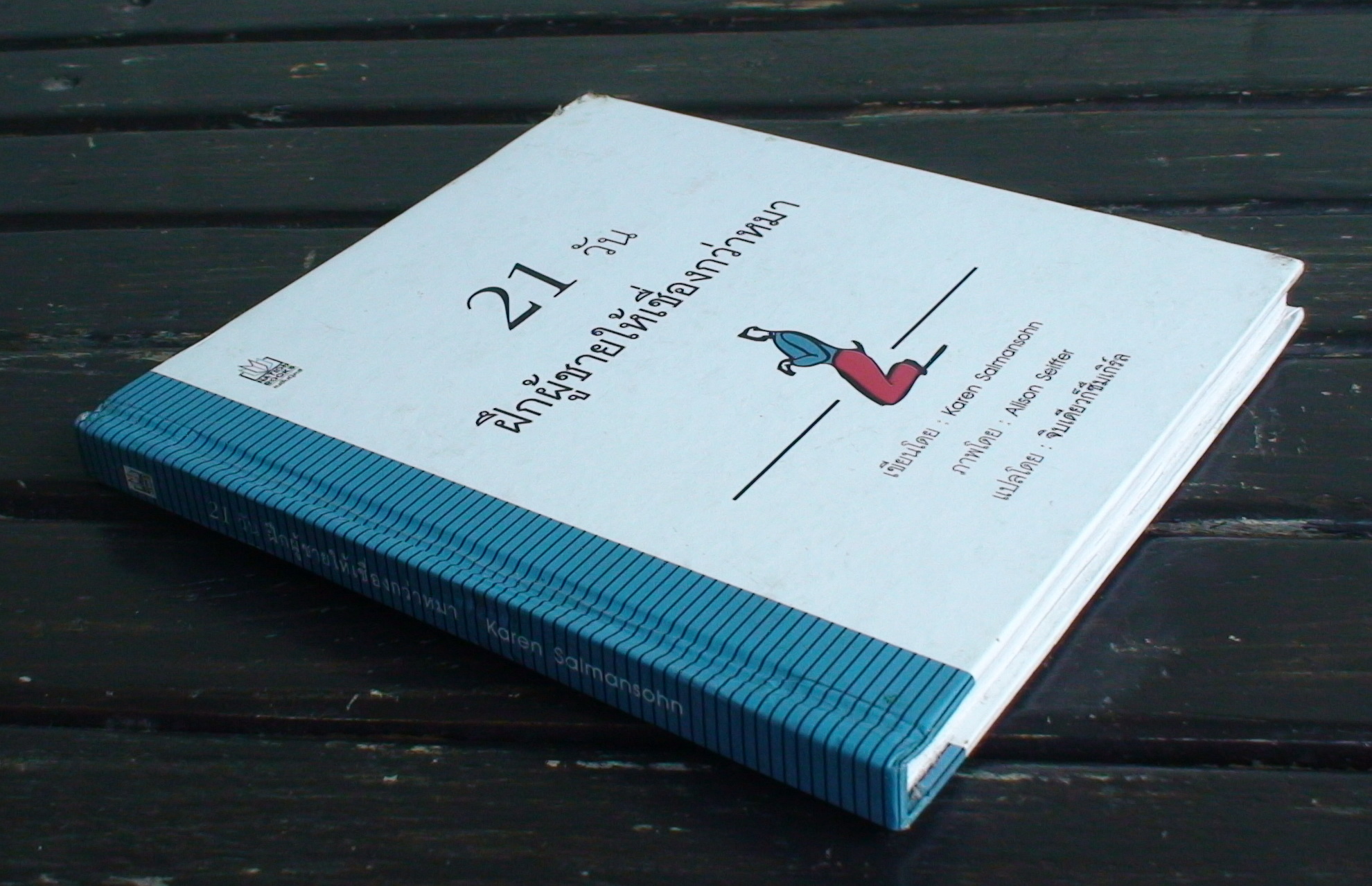 21 วัน ฝึกผู้ชายให้เชื่องกว่าหมา (How to Make Your Man Behave in 21 Days or Less Using the Secrets of Professional Dog Trainers) [ปกแข็ง]
