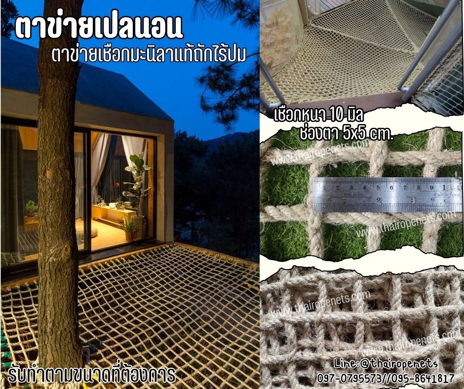 ตาข่ายเชือกถัก ตาข่ายนั่งเล่นคาเฟ่ เชือกมะนิลาแท้ถักทอไร้ปม หนา 10 มิล ช่องตา 5x5 cm.ตาข่ายเปลนอน รับทำตามขนาด
