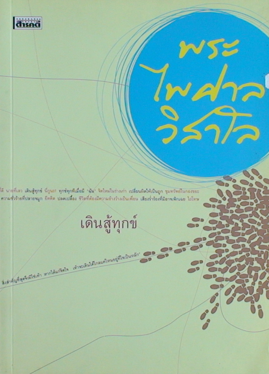 เดินสู้ทุกข์