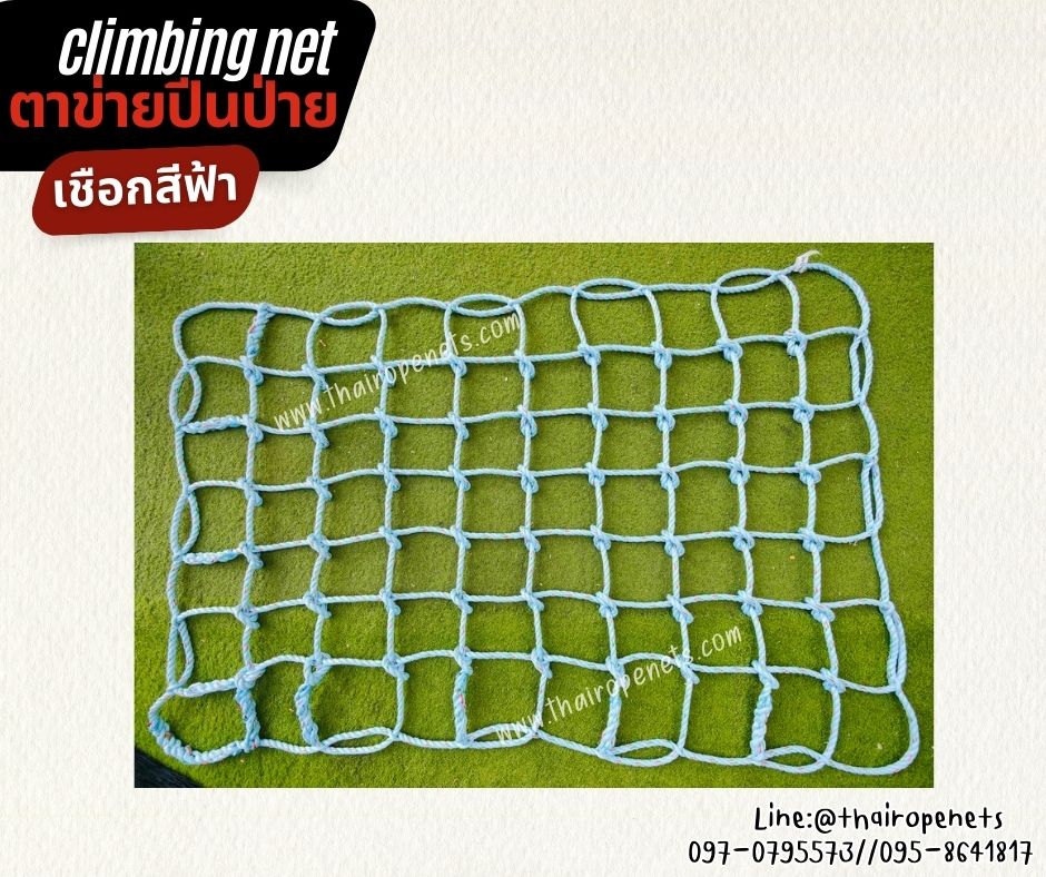 ตาข่ายปีนป่ายเชือกใยยักษ์สีฟ้า ตาข่ายกันตก ขนาด 14 mm.ช่องตา 20x20 cm. มีใบ Certificate ทดสอบแรงดึง เชือกพรีเมี่ยมสั่งทำพิเศษ เกรดส่งออก