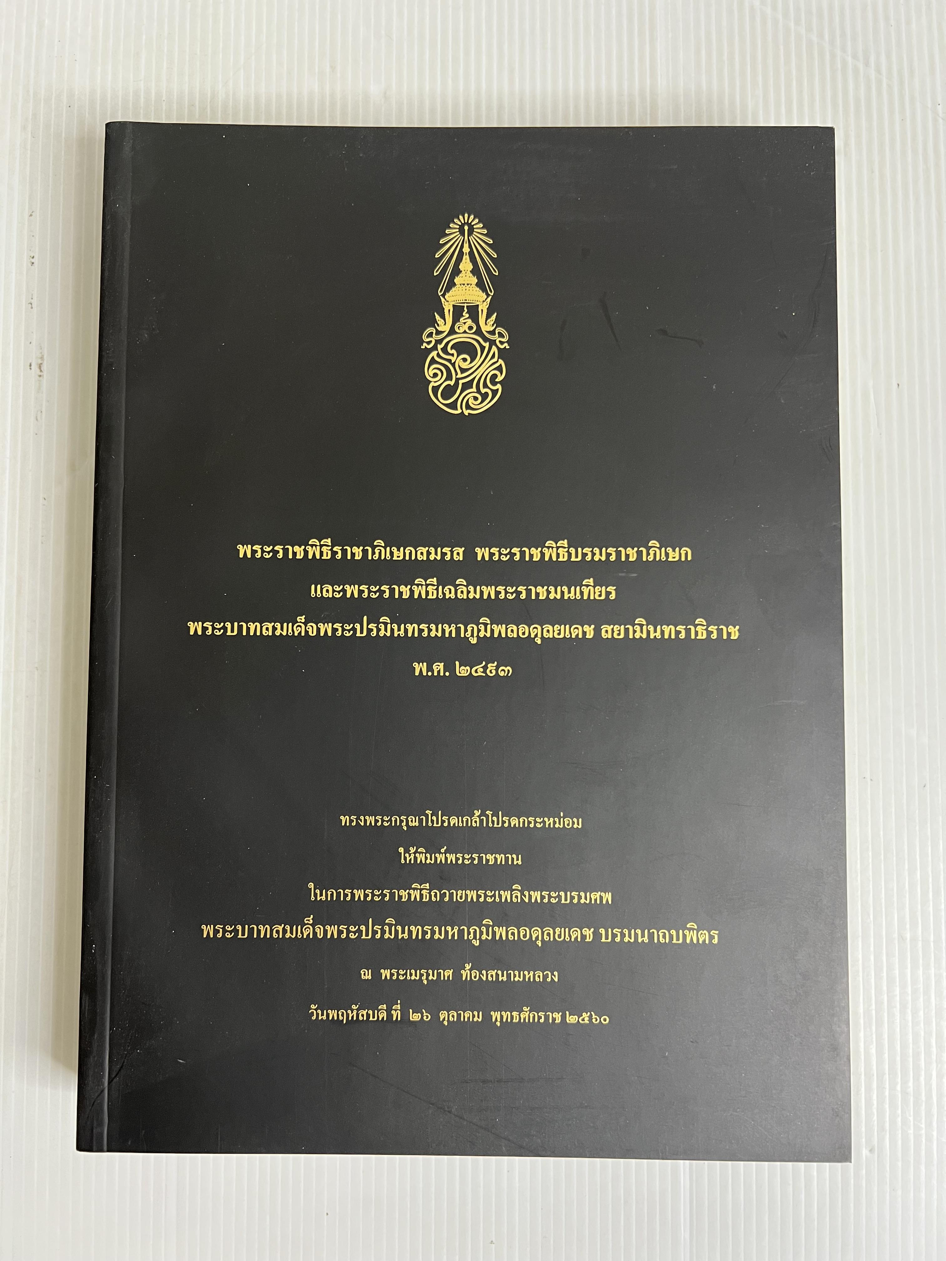 หนังสือ พระราชพิธีราชาภิเษกสมรส พระราชพิธีบรมราชาภิเษก และพระราชพิธีเฉลิมพระราชมณเฑียรพระบาทสมเด็จพระปรมินทรมหาภูมิพลอดุลยเดช สยามินทราธิราช พ.ศ. 2493 2561 ปกอ่อน