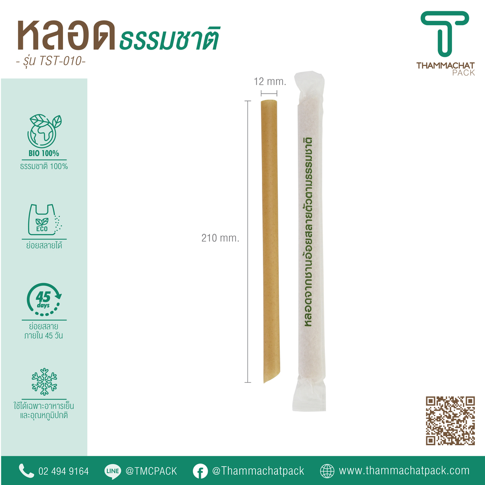 หลอดดูดน้ำ หลอดชานอ้อย รุ่น TST-010