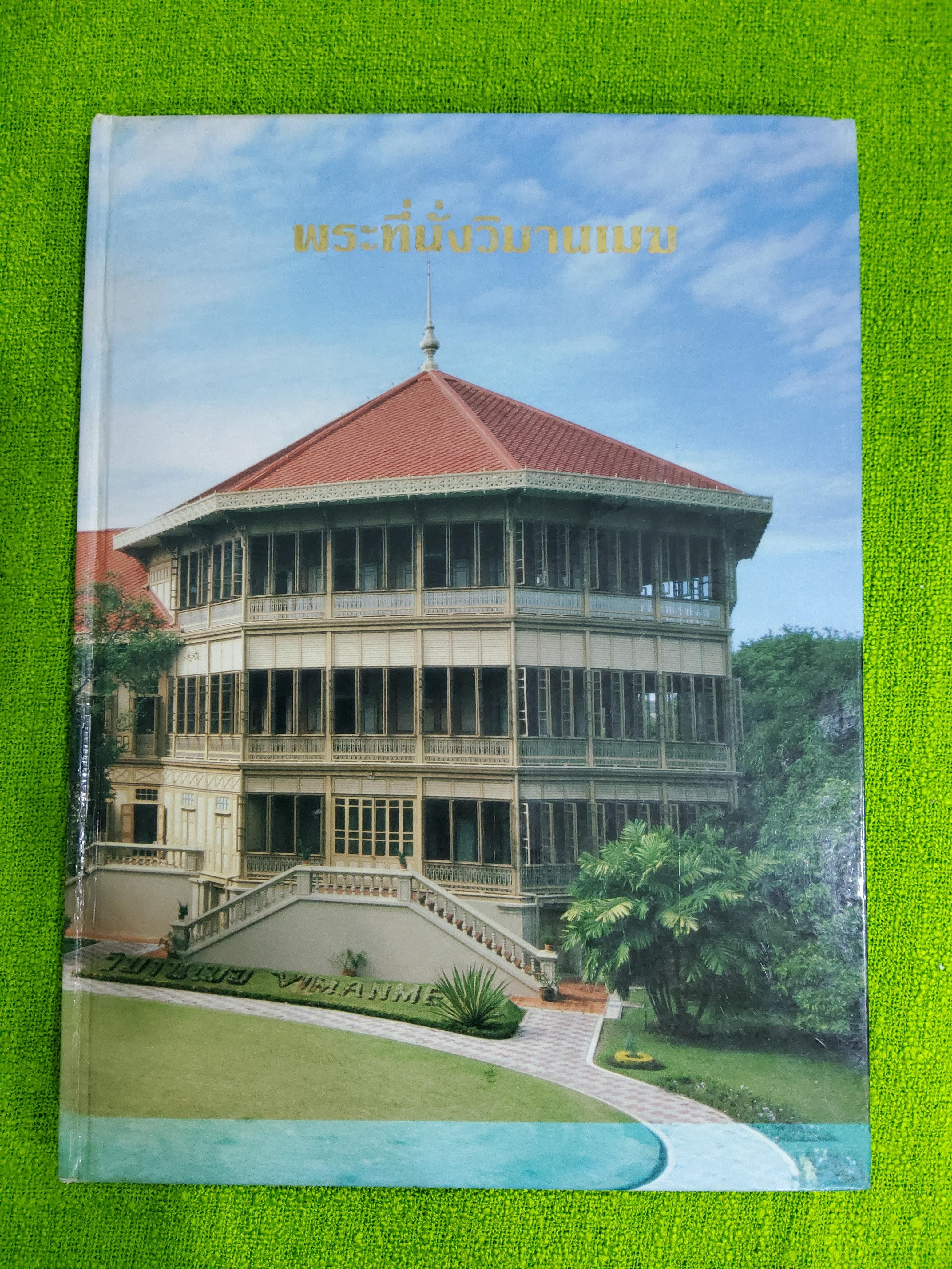 พระที่นั่งวิมานเมฆ พิมพ์ครั้งที่ 3 / 2532 ปกแข็ง
