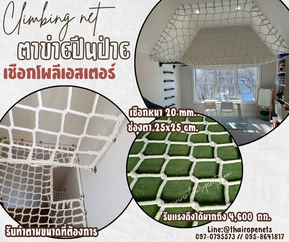 climbing net ตาข่ายปีนป่ายเชือกโพลีเอสเตอร์ สีขาว รุ่นหนา 20 มิล ช่องตา 25x25 cm.ตาข่ายสวนสนุก รับทำตามขนาดที่ต้องการ