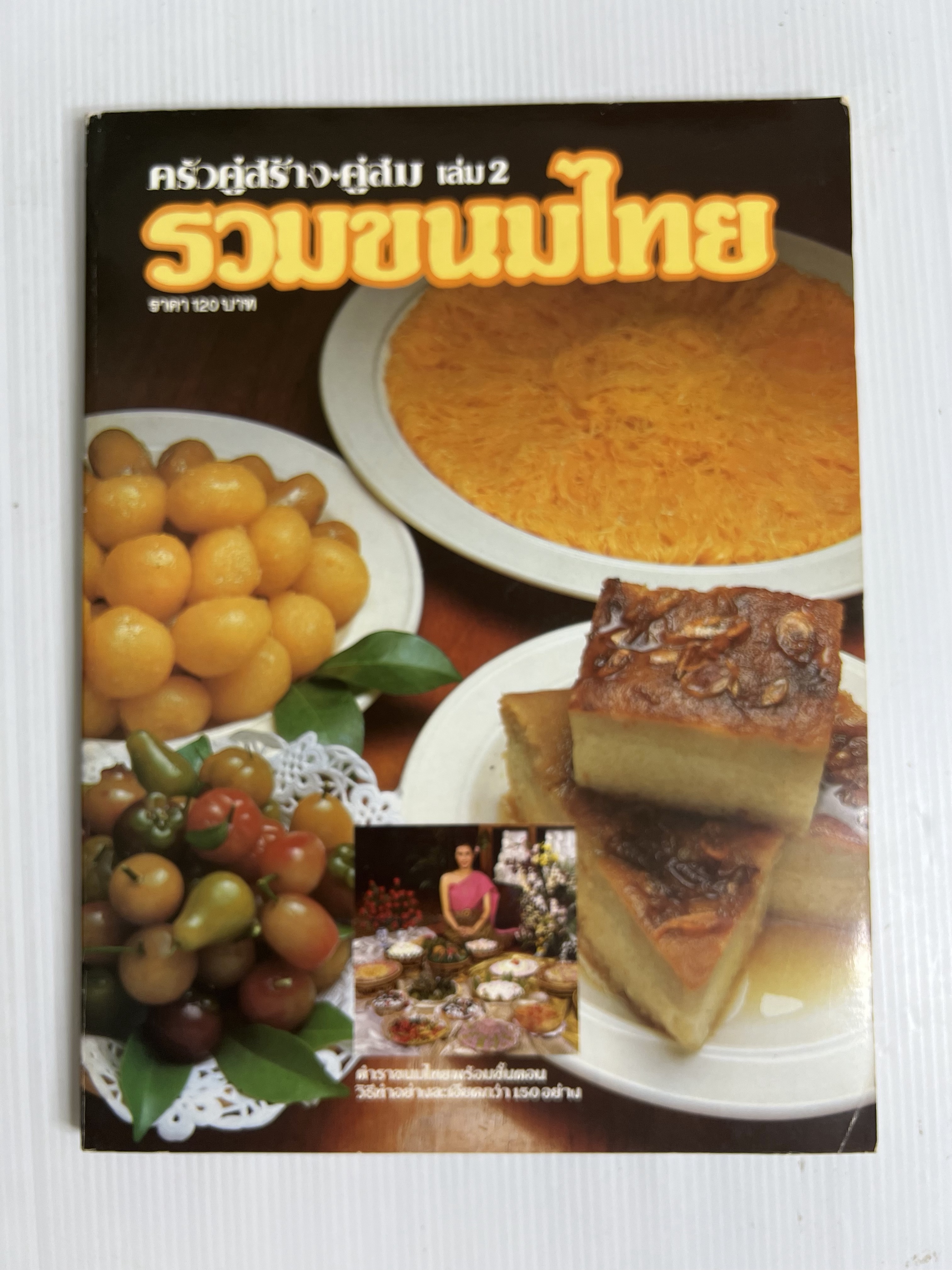 ครัวคู่สร้าง-คู่สม เล่ม 2 รวมขนมไทย n/a ปกอ่อน