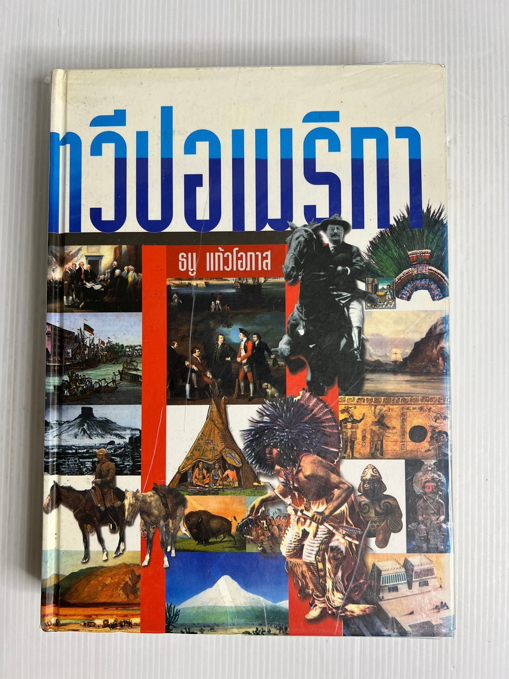 หนังสือ ประวัติศาสตร์ทวีปอเมริกา 2549 ปกแข็ง