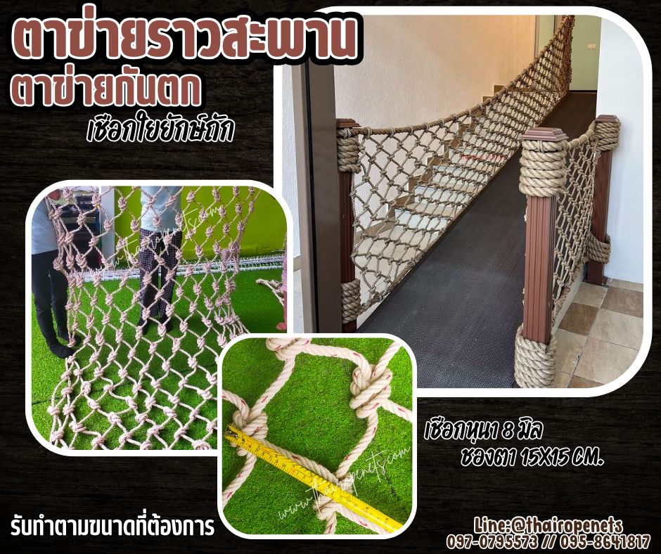 Safetynet ตาข่ายกั้นราวสะพาน เชือกใยยักษ์ถักมัดปม 8 มิล ช่องตา 15x15 cm.ตกแต่งราวสะพานบ้านและสวน พร้อมเชือกมัดอย่างดี