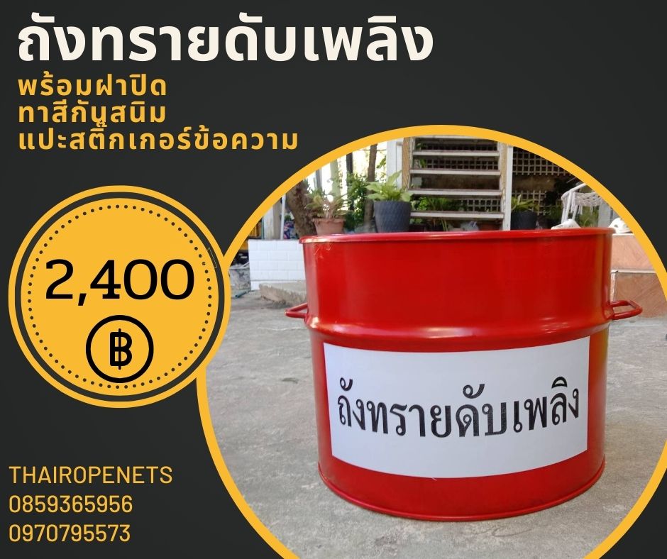 ถังทราย 80 ลิตร พร้อมฝาปิด ถังทรายดับเพลิง ถังทรายดูดซับสารเคมี ถังเก็บสารเคมีปนเปื้อน
