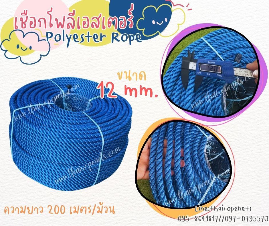 polyester rope เชือกโพลีเอสเตอร์ สีน้ำเงิน ขนาด 12 mm. ยาวม้วนละ 200 เมตร เชือกลากเรือ เชือกหนา มีความเหนียวเป็นพิเศษ พร้อมส่ง