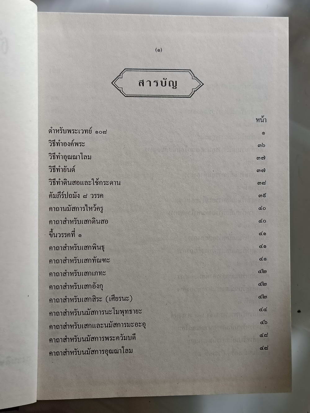 หนังสือมือสอง 203 "ตำรับพระเวท 108"อาจารย์วิริยะ บูรณะ ผู้เรียบเรียง ความหนา 754 หน้า