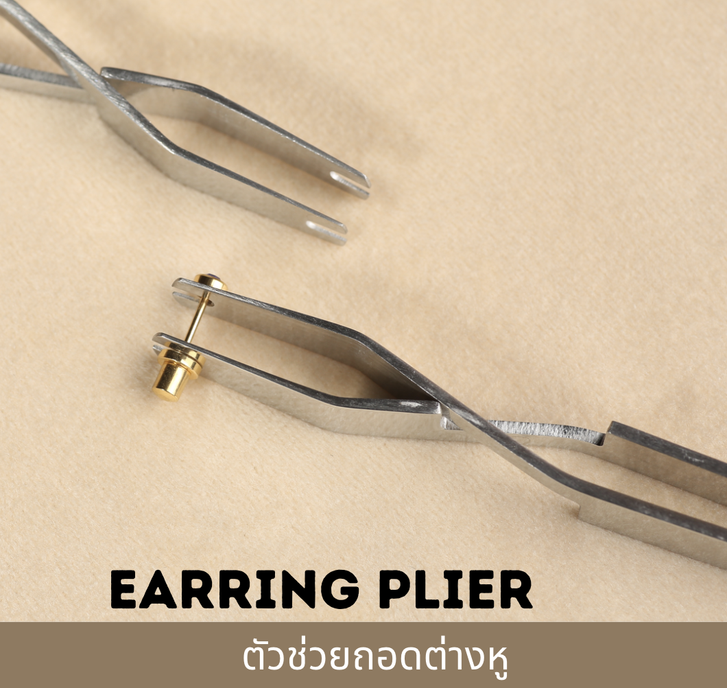 คีมช่วยถอดต่างหู