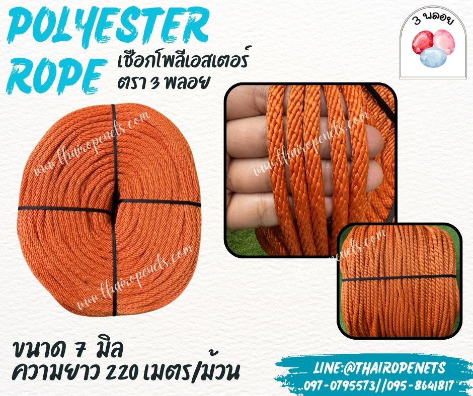 เชือกโพลีเอสเตอร์ ตรา 3 พลอย ขนาด 7 มิล เชือกเส้นใยนิ่ม เหนียว เคลือบสารป้องกัน UV ชนิดทนแรงดึงสูง ผลิตในไทย พร้อมส่ง