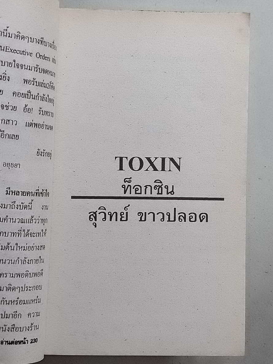 หนังสือมือสอง 096 นวนิยายแปล Toxin นวนิยายว่าด้วยการแพทย์และการสืบสวนชวนระทึกใจเป็นนิยายที่เปิดตาให้คุณเห็นความน่ากลัวที่คุณนึกไม่ถึงไม่สนใจหรือมองข้ามไป การันตียอดขายด้วย the new york times bestseller โดยสุวิทย์ ขาวปลอด แปล จบในเล่มเดียว ความหนา 605 หน้า