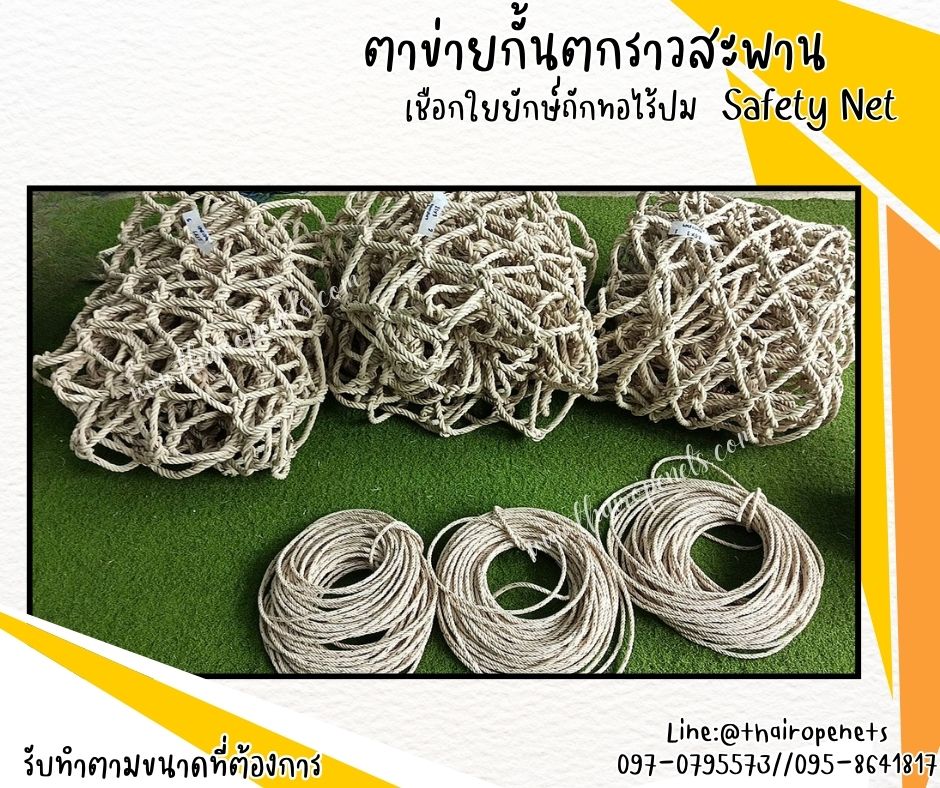 Safetynet ตาข่ายกั้นตกราวสะพาน งานเชือกใยยักษ์ถักทอไร้ปม ผสมสารป้องกัน UV ใช้งานกลางแจ้งได้ดี พร้อมเชือกมัดตาข่ายในชุด