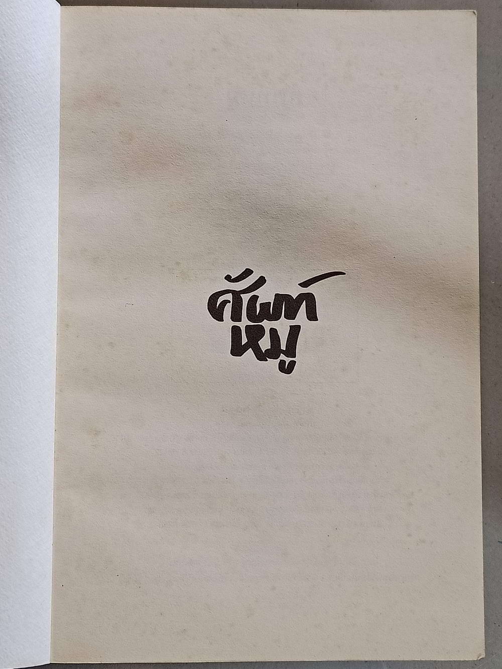 หนังสือมือสอง 078 ศัพท์หมู 12 คำหมู นำไปสู่ 300 สำนวนพูดง่าย สบายปาก ความหนา 290 หน้า