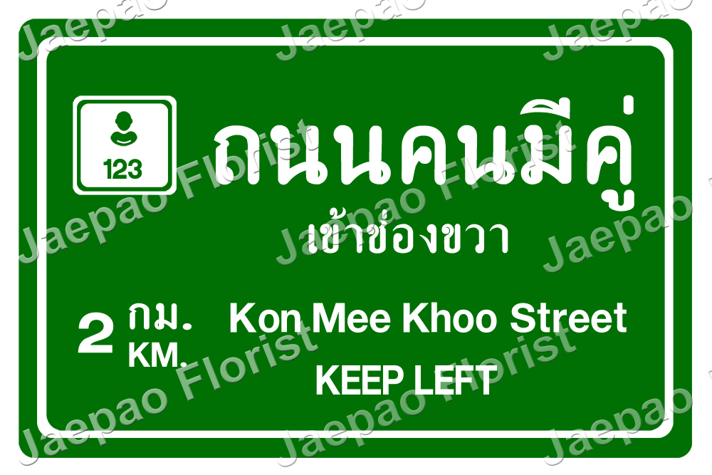 ป้ายคำพูดงานแต่ง ( ป้ายพร็อพ )